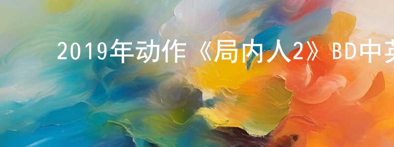 ﻿曾广福发布﻿2019年动作《局内人2》BD中英双字幕迅雷下载_电影天堂
